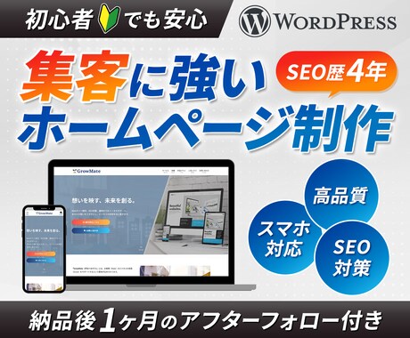 SEO特化！集客に強いホームページを制作します 中小企業・個人事業主様向け｜リーズナブル・高品質 イメージ1