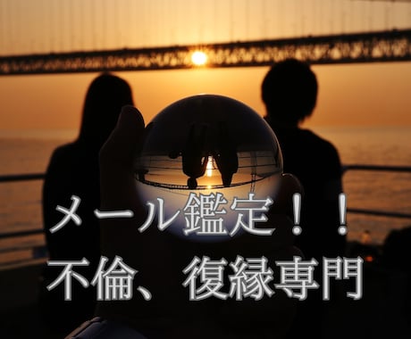 不倫・復縁のお悩みをメール鑑定します 感情に振り回されないための恋愛鑑定です イメージ1