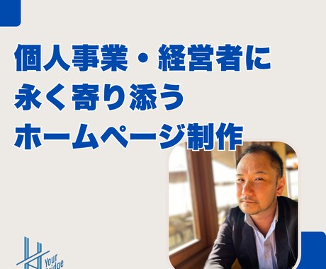 個人事業・経営者のシンプルホームページを制作します あなたの事業の最高の理解者として制作します イメージ1