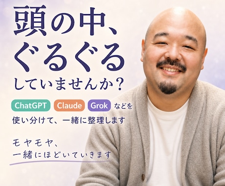 人間関係も仕事も、複数のAIを使って整理します ChatGPT・Claude・Grok等、複数AIを併用 イメージ1