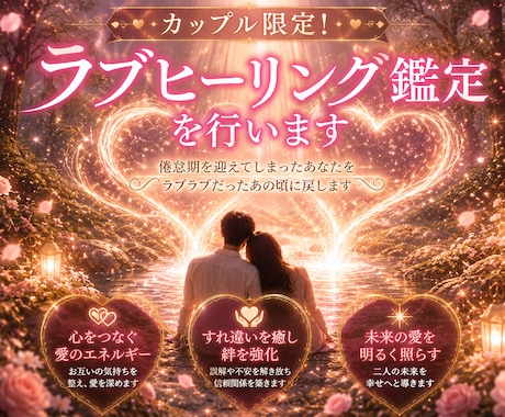 カップル限定！ラブヒーリング鑑定を行います 倦怠期を迎えてしまったあなたをラブラブだったあの頃に戻します イメージ1