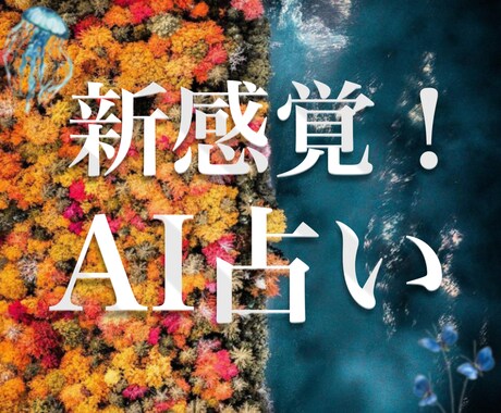 完全オリジナルのAIがあなたを占います 占い業界に革命到来！新感覚のAI鑑定 イメージ1