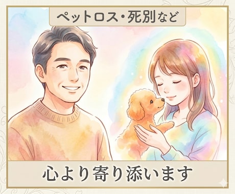 ペットロスや死別等の苦しみ、心から寄り添います 止まった時計の針、無理に動かさなくて大丈夫ですから イメージ1
