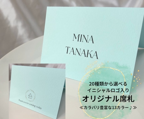 お二人のイニシャルロゴ入り♪席札を作成します 選べる8カラー！オリジナルロゴは20種類からお選びください♪ イメージ1