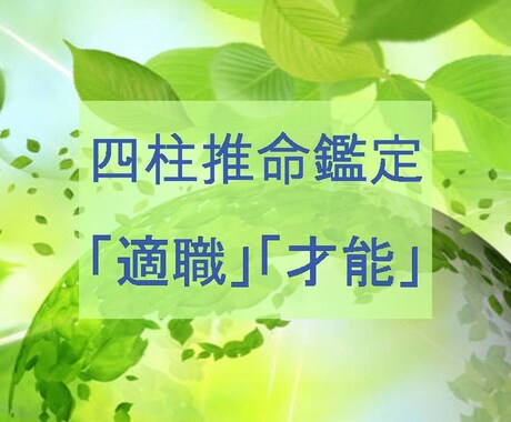 お仕事について適職を鑑定します 四柱推命の命式から読み解ける適職についてお話します イメージ1