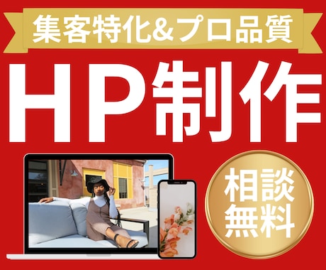 集客に強いプロ品質のHPを制作します イメージ1