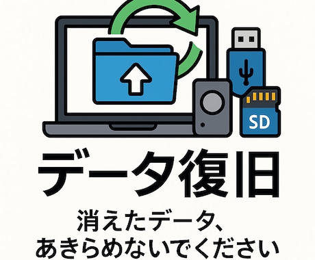 HDD・USB・SD等のデータ復旧サービス行います スピード対応！消えたデータ、あきらめないでください イメージ1