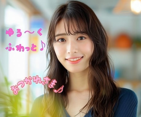 お疲れさま♪ゆる～くふわっとお話聴きます 1分でも／元養護教諭／何でも／癒し／優しい／雑談から深刻まで イメージ1
