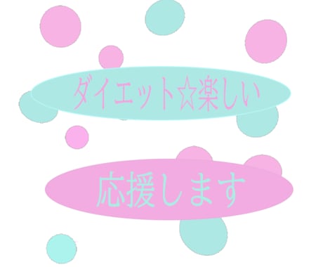 本気ダイエット☆得意な私があなたを応援します 本気ダイエット頑張ってる方⭐達成出来ると良いですね⭐ イメージ1