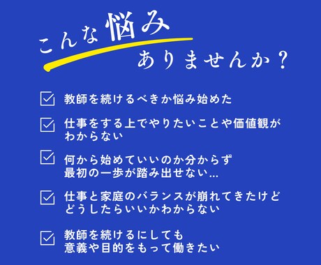 もう限界？先生の悩めるキャリアに寄り添います 独りでキャリアに悩む先生たちの悩みを聞きます イメージ2