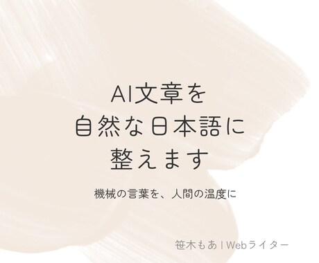 AI文章を自然に整えるお手伝いをします 機械の言葉を、人の温度に整えます。 イメージ1