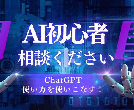 初心者必見!ChatGPTの相談なんでも乗ります 個人・法人研修など経験豊富な実績者がサポートします。 イメージ1