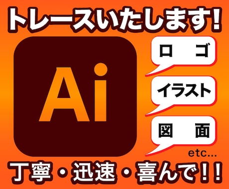 丁寧・迅速・喜んで！！トレースいたします 粗いロゴ・手描きのイラスト、aiデータにキレイに仕上げます！ イメージ1