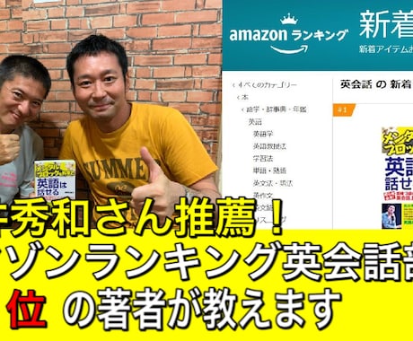 アマゾンランキング英会話１位の著者が英語を教えます 延べ５００００人の指導実績。ＴＯＥＩＣ高得点・英検合格多数！ イメージ1