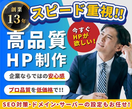 丸投げOKスピード重視！プロが高品質HP作成します [創業13年豊富な実績2000件以上・SEO対策対応可能] イメージ1