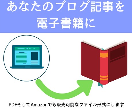 あなたのブログを電子書籍にします せっかく書いた記事をより活かしたいという方 イメージ1