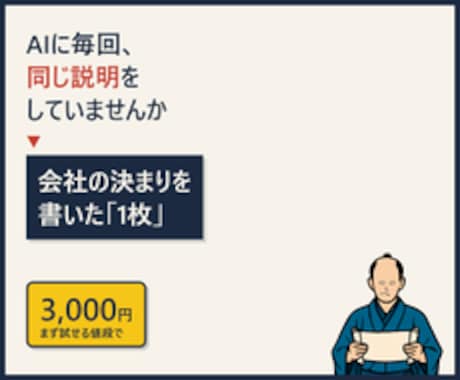 会社専用のAIへの指示書を作ります イメージ1
