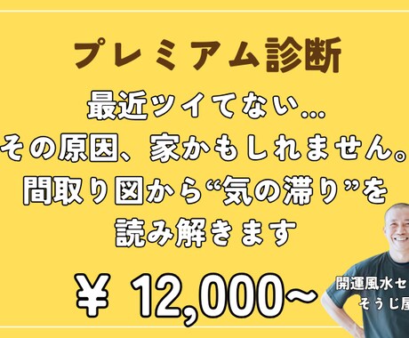 間取り図と写真で運気を深く診断します 家全体の気の流れを徹底分析し改善へ導きます イメージ1