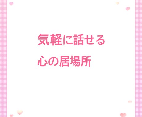 気軽にLINE感覚で話せる♪1日チャット始めます リニューアル中です！お電話相談含めリピーター様は受付します イメージ2