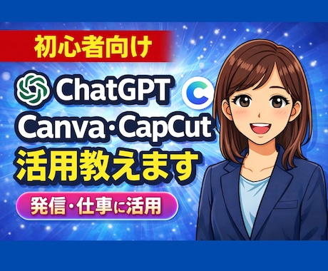 初心者向けにChatGPTなど使い方教えます ChatGPT・Canva・CapCut活用方法を説明します イメージ1