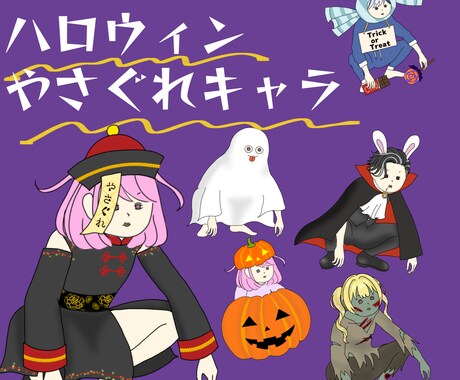 やさぐれたハロウィン衣装のあなたを描きます やさぐれイラストのハロウィンの着せかえが出ました！ イメージ1