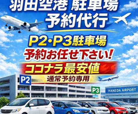 最安★羽田空港P2/P3駐車場予約代行をします ココナラ最安水準!取れなければ全額返金させて頂きます。 イメージ1