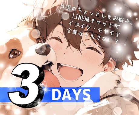3日間⭐️LINE感覚✳️回数無制限でお話聴きます 3日間/LINE感覚/友達感覚/男女限らず/回数無制限 イメージ1