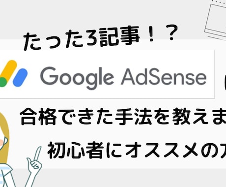 3記事でグーグルアドセンスに合格した手法を教えます 最短ルートで合格をサポートする”チートアドセンス申請術” イメージ1