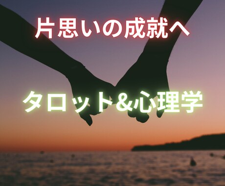 片思い　意中の彼との恋愛を成就へ導きます 困難恋愛、複雑恋愛でも諦めたくないあなたへ イメージ1