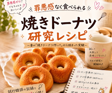 罪悪感なく食べられる焼きドーナツ研究レポートします ダイエット中でも食べられる焼きドーナツです イメージ1