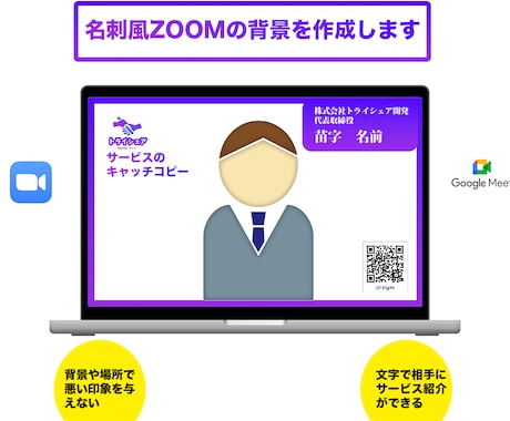 オンライン商談の印象アップ！ZOOM背景を作成ます プロのデザイナー作成のズーム背景名刺 イメージ1