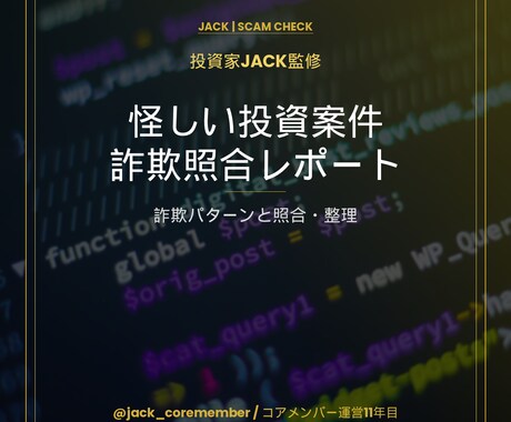 怪しい投資案件を詐欺パターンで整理します これって詐欺？投資家JACKが11年の経験で照合 イメージ1