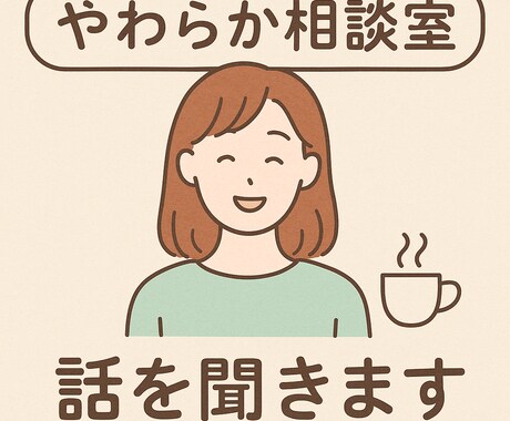 やさしい関西弁で寄り添います☕ます 怒らず・否定せず・やさしく寄り添う聞き手です イメージ1