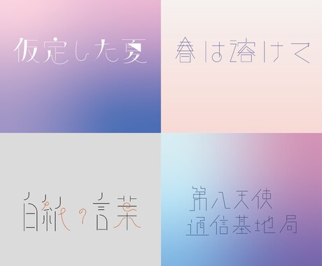 おしゃれで目を引く文字デザインの作成をします SNS投稿用や広告バナーなどのロゴのデザインを行います イメージ2