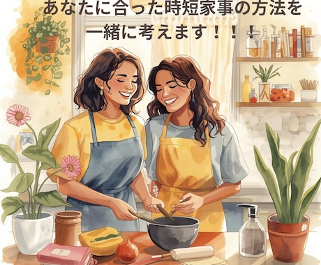 家事全般を時短効率化する方法を一緒に考えます 家事の時短で少しでも自分時間を作り、充実した毎日にしましょう イメージ1