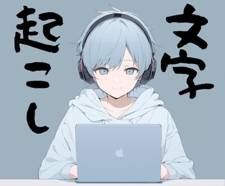 AIと丁寧な手作業で文字起こし・議事録作成します ローカルAIで機密保持も安心。丁寧な手作業チェックで納品。 イメージ1