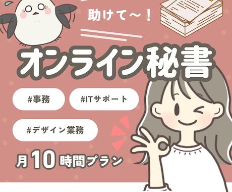 事務経験豊富なオンライン秘書が一ヶ月サポートします 事務、ITサポート、デザイン業務等、お気軽にご相談ください。 イメージ1
