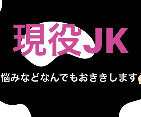 心の声をお聴きます 現役JKによるココロの相談窓口 イメージ1