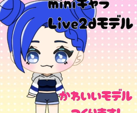 mini キャラive2d作成します 自分のミニキャラのLive2dモデルをつくりませんか？ イメージ1