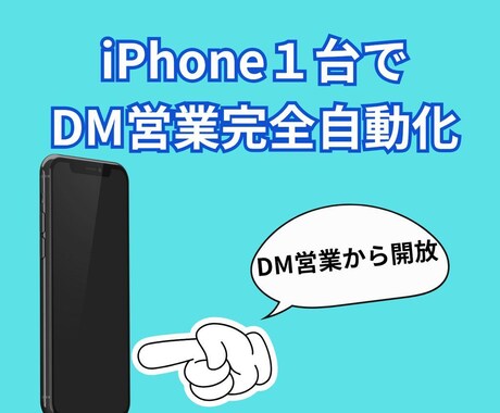 iPhoneのみでdm営業自動化します スカウトや店舗の方にオススメ。自分の分身を24時間働かせる イメージ1