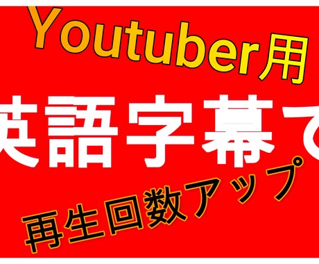 英語字幕でYoutubeの再生回数アップ狙えます イメージ1