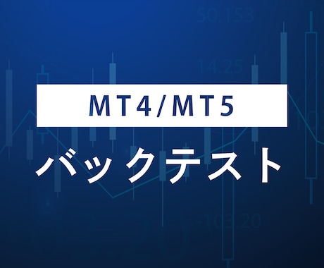 EAのバックテスト代行いたします MT4(TDS)/MT5対応！ イメージ1
