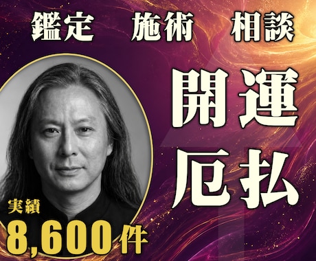 24時間ヒーリングと鑑定◆開運・厄払いします 邪気払い・浄化｜運気の流れを整える24時間遠隔施術 イメージ1