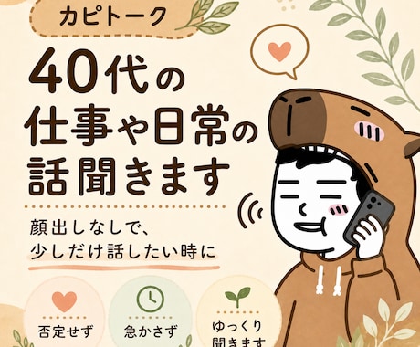 40代以上の方の仕事や日常のモヤモヤ聞きます 顔出しなしで、少しだけ話したい時に イメージ1