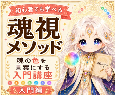 魂視メソッドで魂の色・性質鑑定を修得できます 魂の色・性質・本音を鑑定できる占い師になれる講座 イメージ1