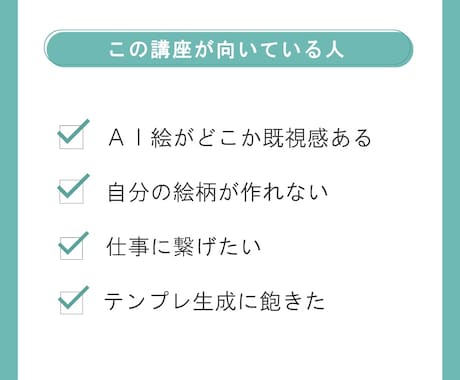 量産AIから抜け出す「選ばれる絵柄」を設計します 量産AIから抜け出し、“選ばれる側”の絵柄を作りたい方へ。 イメージ2