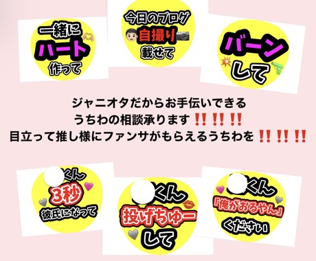 ジャニオタさんの相談乗ります 推し様の視界に入れる､ファンサがもらえるうちわ作りを一緒に♡ イメージ1