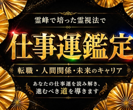 霊峰で培った霊視法で【あなたの仕事運】を鑑定します 転職や人間関係の悩み、未来のキャリアなどを仕事運から読み解く イメージ1