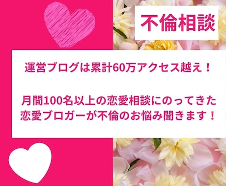 累計60万PV越えの恋愛ブロガーが不倫相談のります 月100名以上の相談にのってきた恋愛のプロが解決に導きます♪ イメージ1