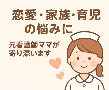 看護師ママが優しく相談にのります 元看護師×医師の妻だから安心。恋愛/復縁/婚活/不倫/育児 イメージ1